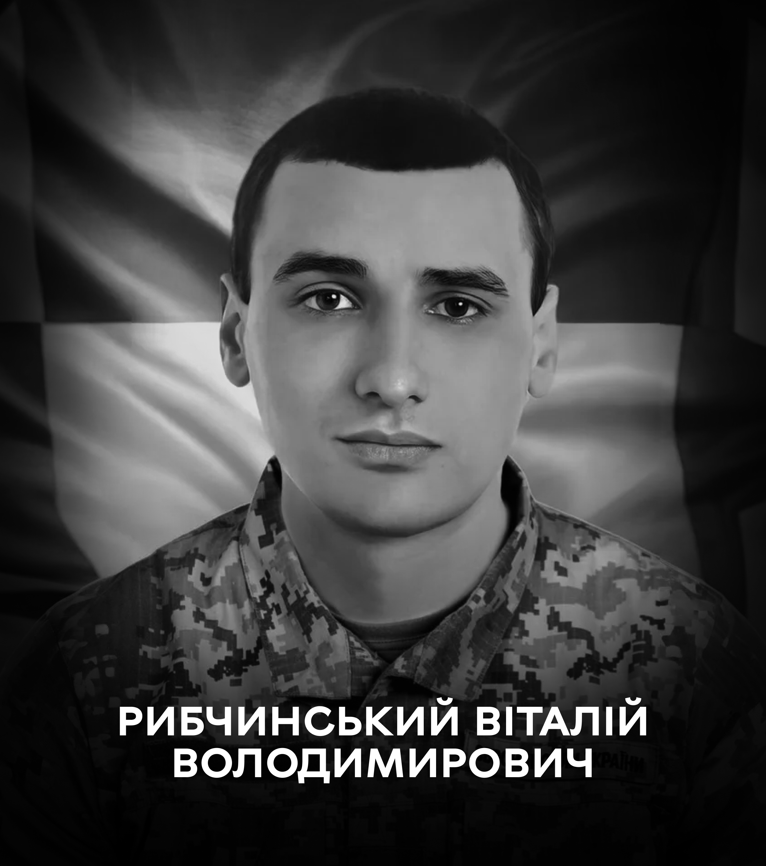 20 жовтня Вінниця проводжає останнім земним шляхом воїна Рибчинського Віталія Володимировича
